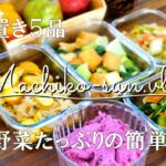 【作り置き】秋冬野菜たっぷりの簡単おかずレシピ/れんこん/イエローズッキーニ/チンゲン菜/紫芋/小松菜/白菜