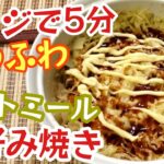 【ダイエット】電子レンジで作るオートミールお好み焼き!!【簡単レシピ】【糖質制限】