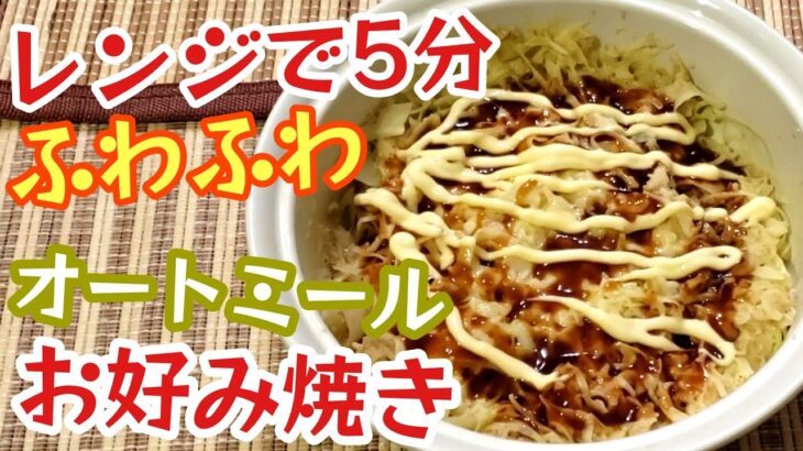 【ダイエット】電子レンジで作るオートミールお好み焼き!!【簡単レシピ】【糖質制限】