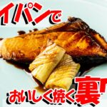 フライパン 一つ で 簡単 ！ ぶり 照り焼き 作り方 【 魚料理教室 ・ せり人ムタロー 】