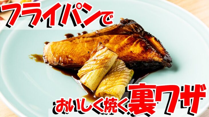 フライパン 一つ で 簡単 ！ ぶり 照り焼き 作り方 【 魚料理教室 ・ せり人ムタロー 】