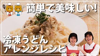 冷凍うどんを絶品グルメに変える、簡単アレンジ！たった一手間でこんなにも変わる？