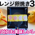 【お弁当おかず】アレンジ卵焼き３選🍱美味しい簡単レシピ♪