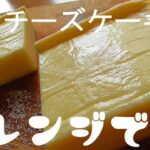 豆腐チーズケーキの作り方！豆腐の味はしません！グルテンフリー♪