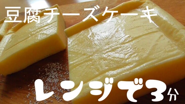 豆腐チーズケーキの作り方！豆腐の味はしません！グルテンフリー♪