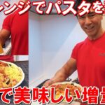 レンジで茹でるパスタレシピに初挑戦！鮭とトマト缶を付け合わせた簡単増量食メニュー【かとちゃんクッキング】