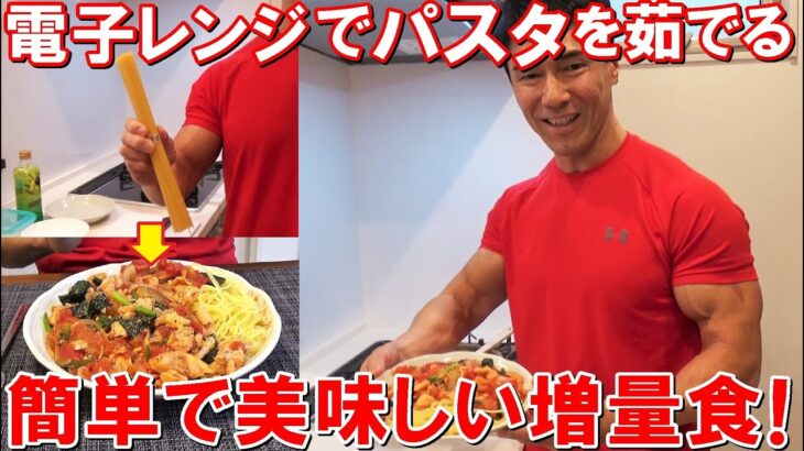 レンジで茹でるパスタレシピに初挑戦！鮭とトマト缶を付け合わせた簡単増量食メニュー【かとちゃんクッキング】