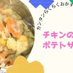 ポテトサラダアレンジレシピ　〜チキンのポテトサラダ焼〜