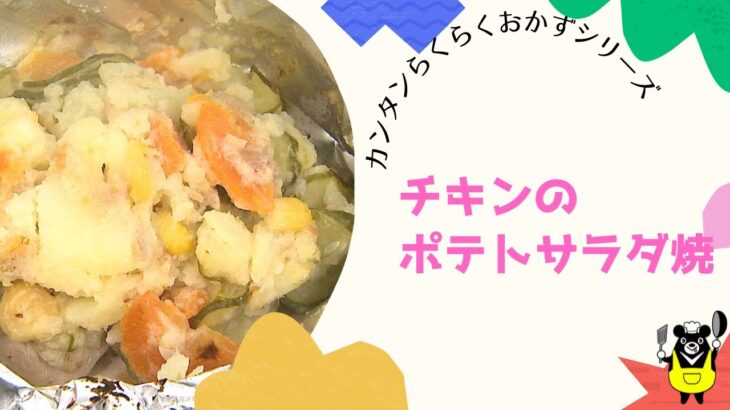 ポテトサラダアレンジレシピ　〜チキンのポテトサラダ焼〜