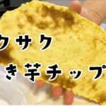 焼き芋チップス🍠|電子レンジで作りました♪超クランチ👀