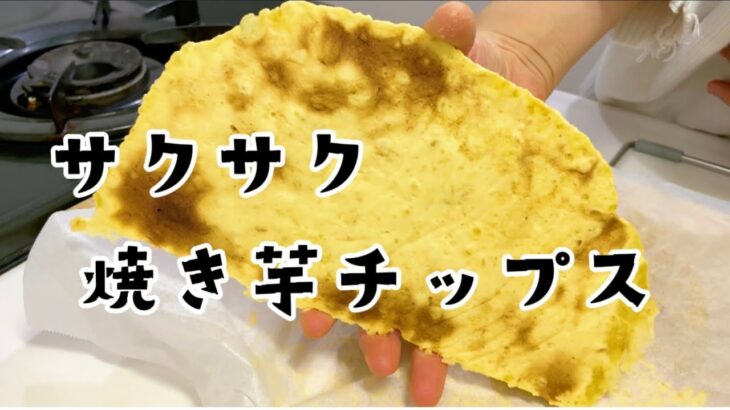 焼き芋チップス🍠|電子レンジで作りました♪超クランチ👀