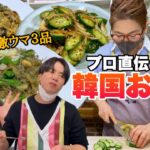 【韓国料理】こんな簡単なん！？味覚大満足の時短韓国おかず３品をプロから教えてもらったけどまじで神レシピです【おうちごはん】