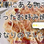 自分なりのアレンジ！お好み焼き(肉の代わりにハム‼︎)うまし！