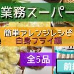 【業務スーパー】業務スーパーの「白身フライ」を使ったアレンジレシピをご紹介します。少ない材料でもとっても簡単に美味しい料理が出来ました。