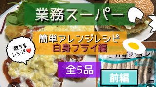 【業務スーパー】業務スーパーの「白身フライ」を使ったアレンジレシピをご紹介します。少ない材料でもとっても簡単に美味しい料理が出来ました。