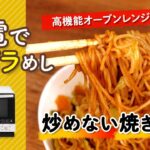 オーブンレンジにお任せ！「炒めない焼きそば」の作り方