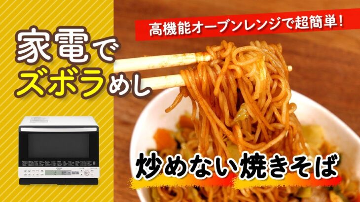 オーブンレンジにお任せ！「炒めない焼きそば」の作り方