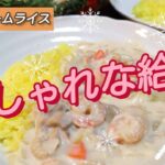 【給食再現】クリスマスに最適！フライパン1つでエビクリームライス