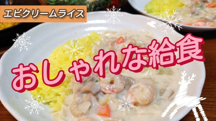 【給食再現】クリスマスに最適！フライパン1つでエビクリームライス