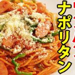 【ワンパンパスタ】フライパン1つで簡単！旨味とコクの『喫茶店風ナポリタン』の作り方