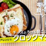 【キャンプ飯】チーズとろける朝ごはん『クロックマダム風』フライパン1つで簡単！ホットサンドやクロックムッシュに飽きたら！【簡単レシピ】