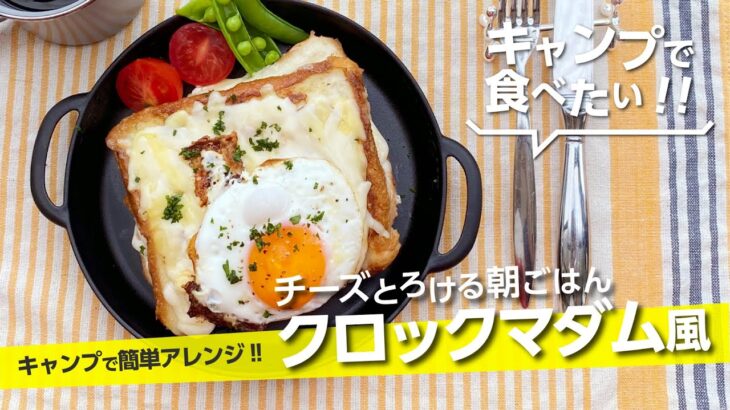 【キャンプ飯】チーズとろける朝ごはん『クロックマダム風』フライパン1つで簡単！ホットサンドやクロックムッシュに飽きたら！【簡単レシピ】