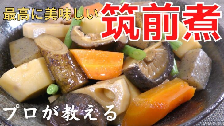 【筑前煮】フライパン1つでできる｜おいしい筑前煮の作り方