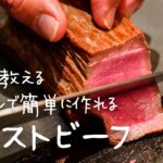 シェフが教えるフライパン1つで簡単に作れる「しっとり絶品ローストビーフ」 / Chef’s Roast Beef【#シズる vol.44】