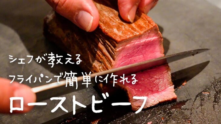 シェフが教えるフライパン1つで簡単に作れる「しっとり絶品ローストビーフ」 / Chef’s Roast Beef【#シズる vol.44】