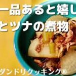 【10分の時短料理】あと一品あると嬉しい大根とツナの煮物〜ダンドリクッキング®︎