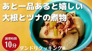 【10分の時短料理】あと一品あると嬉しい大根とツナの煮物〜ダンドリクッキング®︎