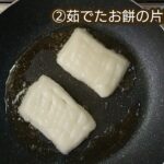 【アレンジ料理】ハマり度100%!簡単お餅レシピ2種