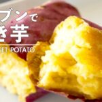 【家庭用オーブンで】ほくほく・ねっとり焼き芋の作り方2通りのレシピ・アルミホイルあり無し比較 | Baked Sweet Potato