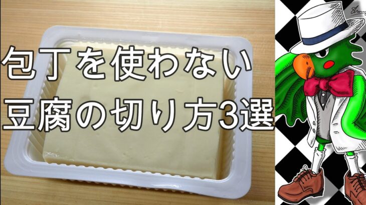 【ずぼらに料理】包丁を使わない豆腐の切り方3選