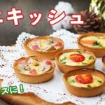 【クリスマスレシピ】すぐ作れる！ミニキッシュ3選 / Mini Quiche 3 Ways