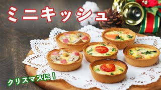 【クリスマスレシピ】すぐ作れる！ミニキッシュ3選 / Mini Quiche 3 Ways