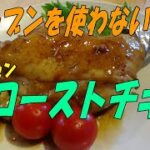 オーブン不要・フライパン一つで30分。カンタン[ローストチキン]　※※まかない・レシピ※※