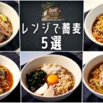 簡単・時短・年越しそばに♪【レンジで美味しい蕎麦レシピ5選】