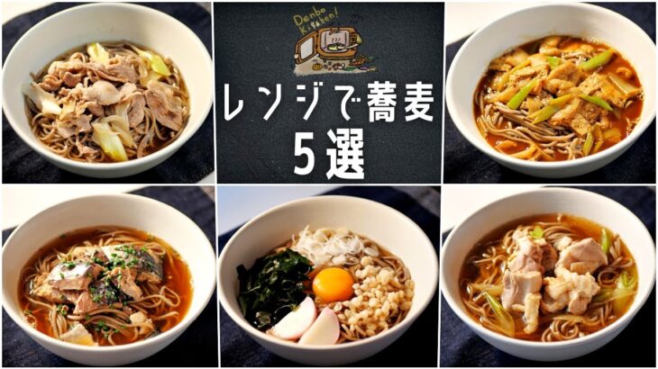 簡単・時短・年越しそばに♪【レンジで美味しい蕎麦レシピ5選】