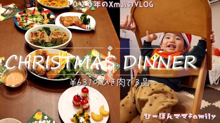 【クリスマス料理】￥631のひき肉で３品/激安、時短メニュー/明日でも間に合う/５人家族クリスマスメニュー/去年のクリスマスVLOG【ひーぼんママfamily】