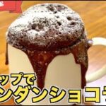 【マグカップケーキ】フォンダンショコラの作り方♪ホットケーキミックスで簡単お手軽おやつレシピ！HMで材料少なく♪電子レンジで失敗なし！モコモコ膨らむ子供も楽しいレシピ！クリスマスチョコレートケーキ