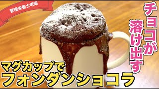 【マグカップケーキ】フォンダンショコラの作り方♪ホットケーキミックスで簡単お手軽おやつレシピ！HMで材料少なく♪電子レンジで失敗なし！モコモコ膨らむ子供も楽しいレシピ！クリスマスチョコレートケーキ