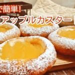 レンジでプレザーブが作れる！　アップルカスタードクリームパンの作り方　　How to make apple custard cream bun