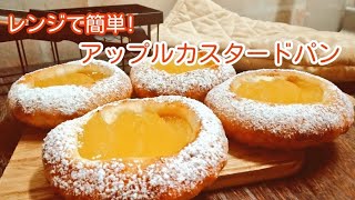 レンジでプレザーブが作れる！　アップルカスタードクリームパンの作り方　　How to make apple custard cream bun