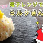 【クリスマス和菓子】電子レンジで簡単！ミルクきんとん『クリスマスツリー』の作り方。和菓子作りで、クリスマスを楽しみましょう♪Japanese sweets Wagashi Christmas tree