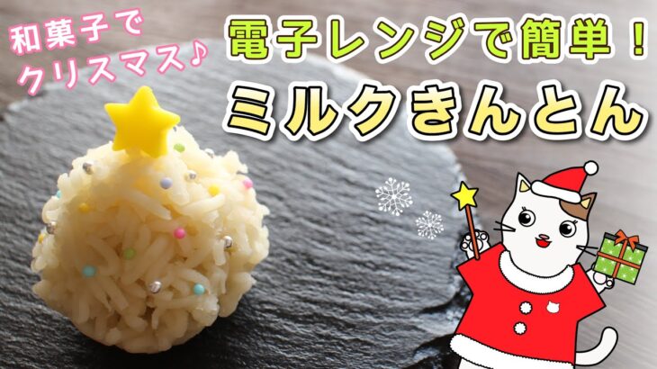 【クリスマス和菓子】電子レンジで簡単！ミルクきんとん『クリスマスツリー』の作り方。和菓子作りで、クリスマスを楽しみましょう♪Japanese sweets Wagashi Christmas tree