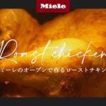 【レシピ】 ローストチキン | Miele