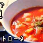 【ミネストローネ】レンジだから放置でOK！超簡単ミネストローネの作り方