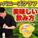 【SNSでバズり中!?】翠ジンソーダゼリーの美味しい作り方/自宅で簡単カクテルレシピ