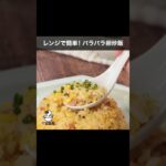 レンジで簡単！「パラパラ卵炒飯」のレシピ【イセ食品】#Shorts